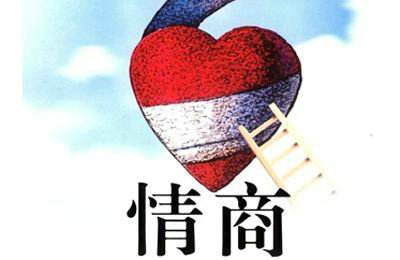 <strong>情商理解方面的误区</strong>
