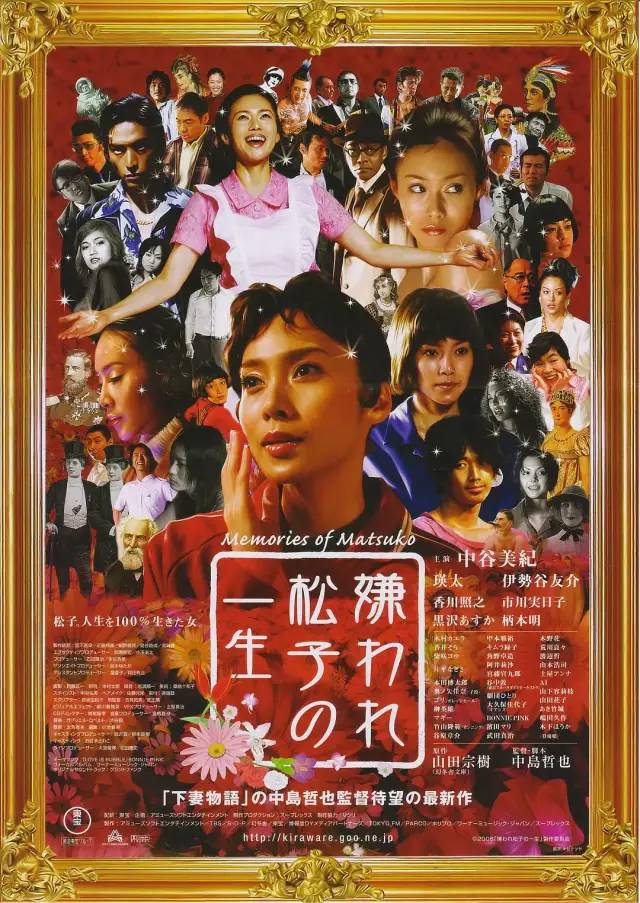 被嫌弃的松子的一生   嫌われ松子の一生   花样奇缘(港)  令人讨厌的松子的一
