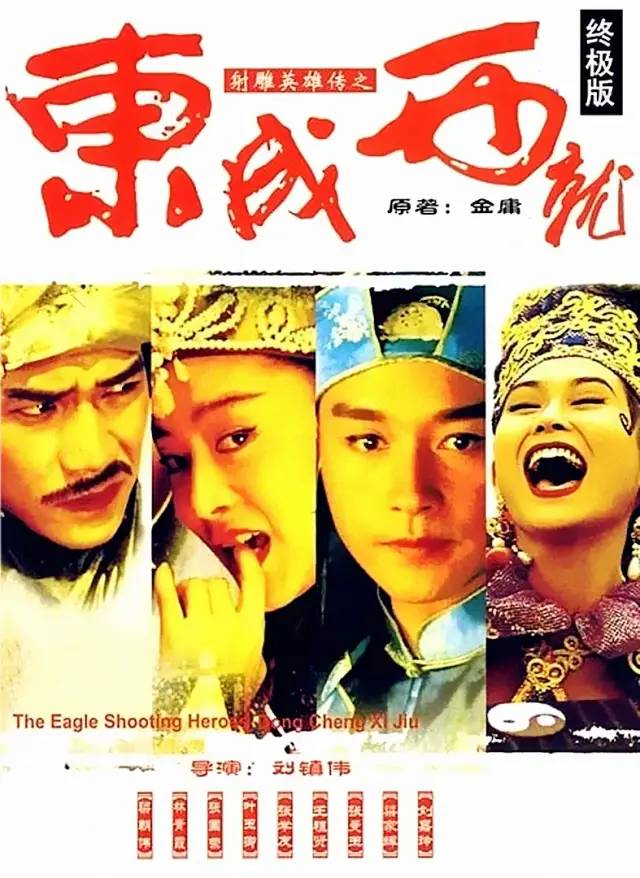 射雕英雄传之东成西就   射鵰英雄傳之東成西就   东成西就  The Eagle Shooting He