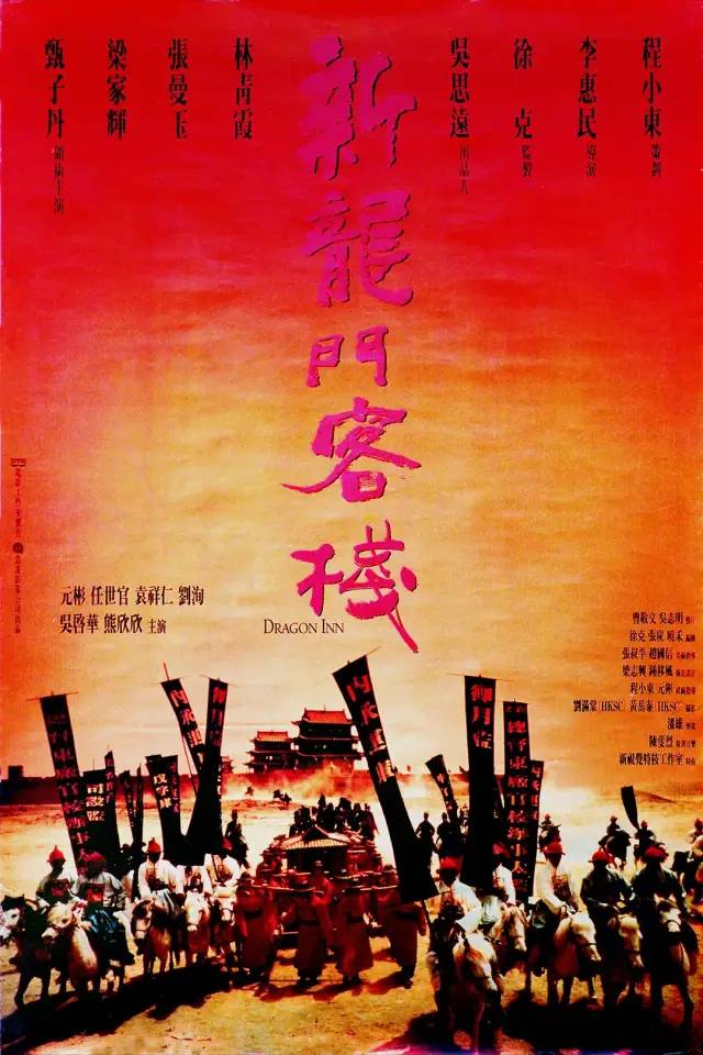 新龙门客栈   New Dragon Gate Inn (Reg)