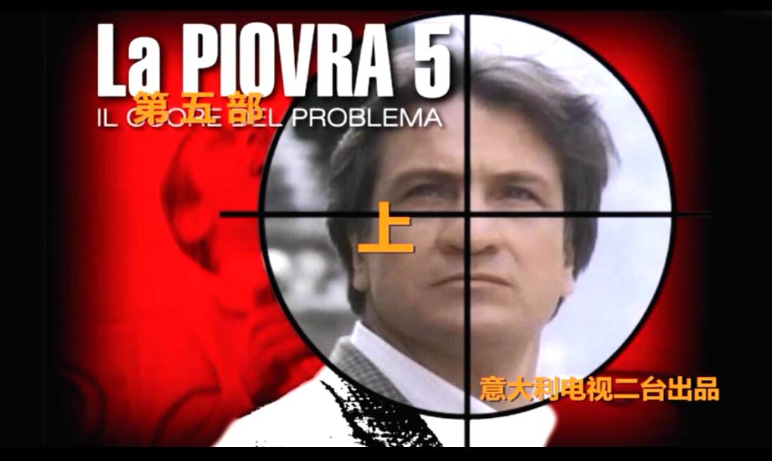<b>章鱼La piovra：意大利最长经典罪案剧</b>