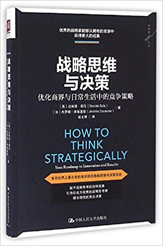 战略思维与决策：优化商界与日常生活中的竞争